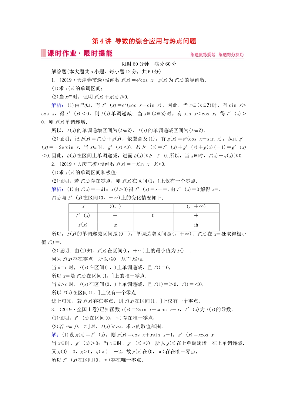 高考数学大二轮复习 层级二 专题一 函数与导数 第4讲 导数的综合应用与热点问题课时作业（文）-人教版高三全册数学试题_第1页