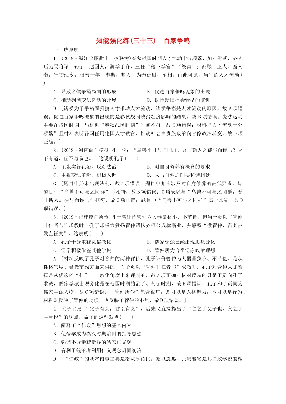 高考历史总复习 第十二单元 中国传统文化主流思想的演变 知能强化练33 百家争鸣（含解析）新人教版-新人教版高三全册历史试题_第1页