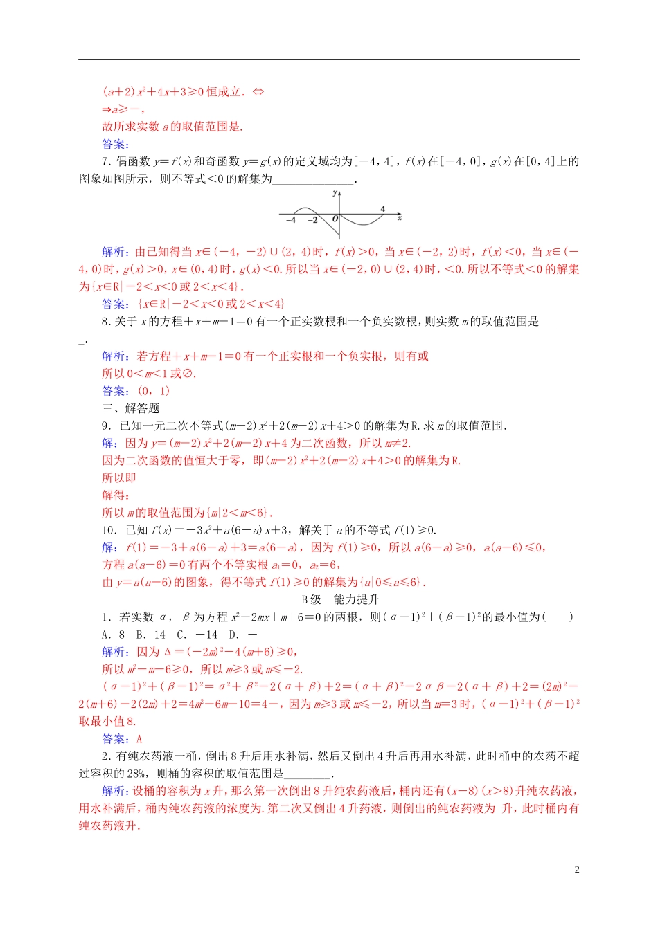 高中数学 第三章 不等式 3.2 一元二次不等式及其解法 第3课时 一元二次不等式解法（习题课）练习 新人教A版必修5-新人教A版高二必修5数学试题_第2页