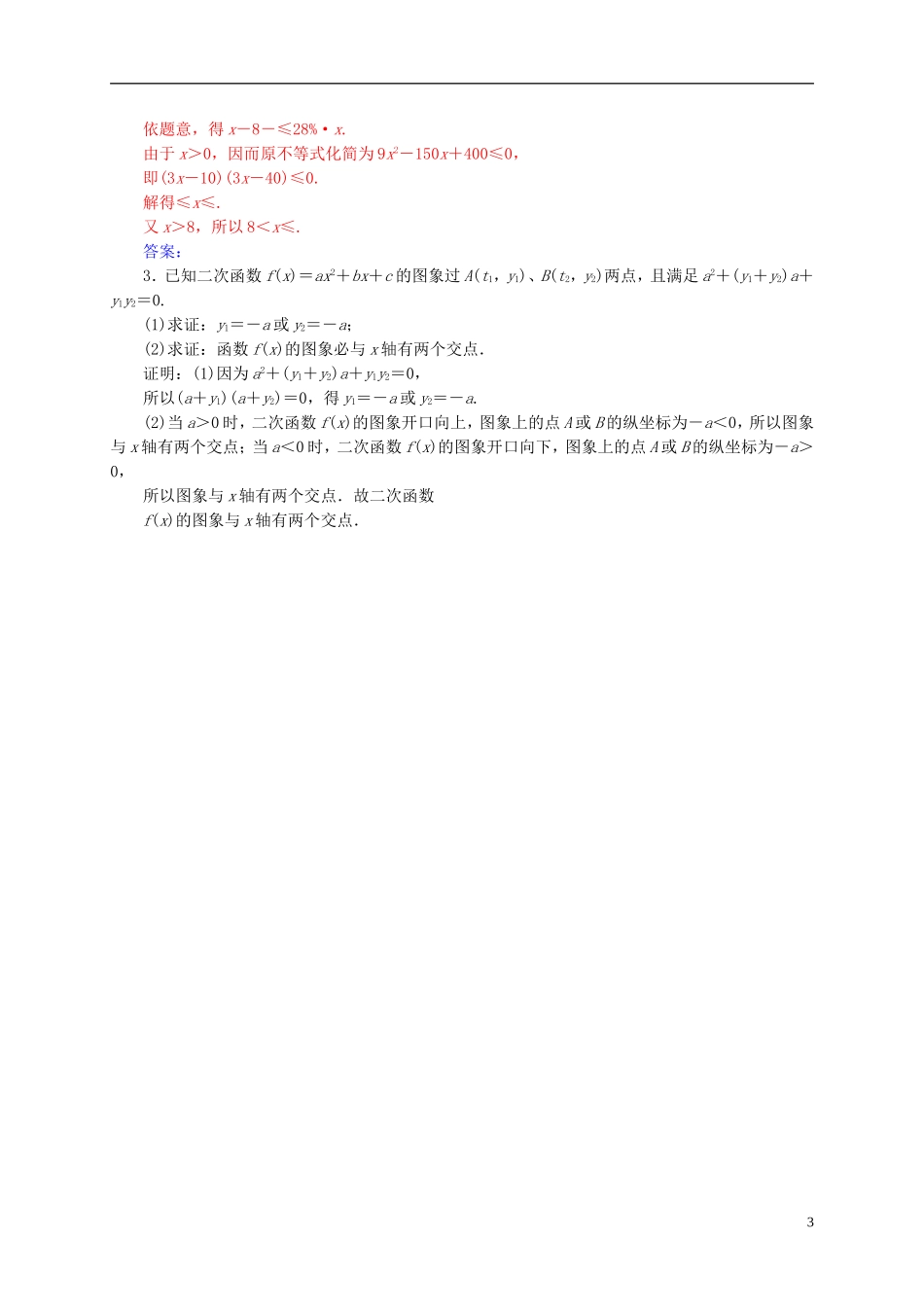高中数学 第三章 不等式 3.2 一元二次不等式及其解法 第3课时 一元二次不等式解法（习题课）练习 新人教A版必修5-新人教A版高二必修5数学试题_第3页