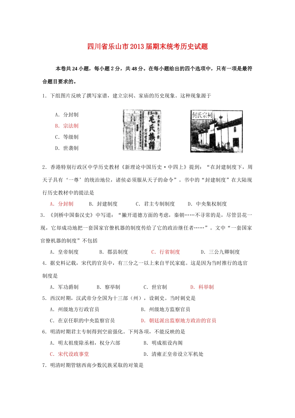四川省乐山市10-11学年度高一历史上学期期末统考试题_第1页
