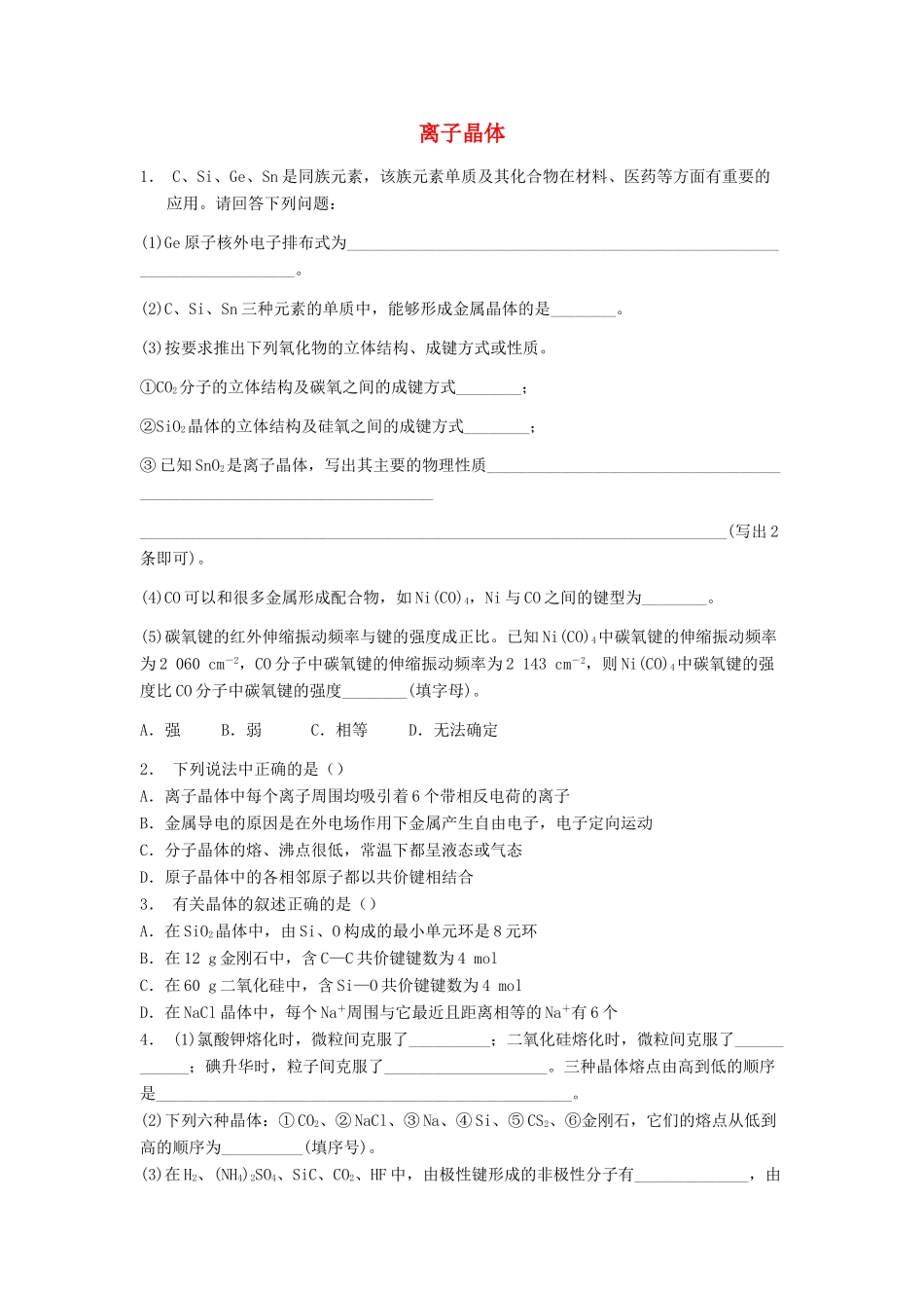 江苏省启东市高考化学 晶体的结构与性质 离子晶体（1）练习-人教版高三全册化学试题_第1页