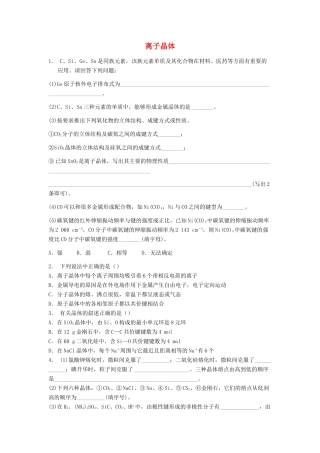 江苏省启东市高考化学 晶体的结构与性质 离子晶体（1）练习-人教版高三全册化学试题