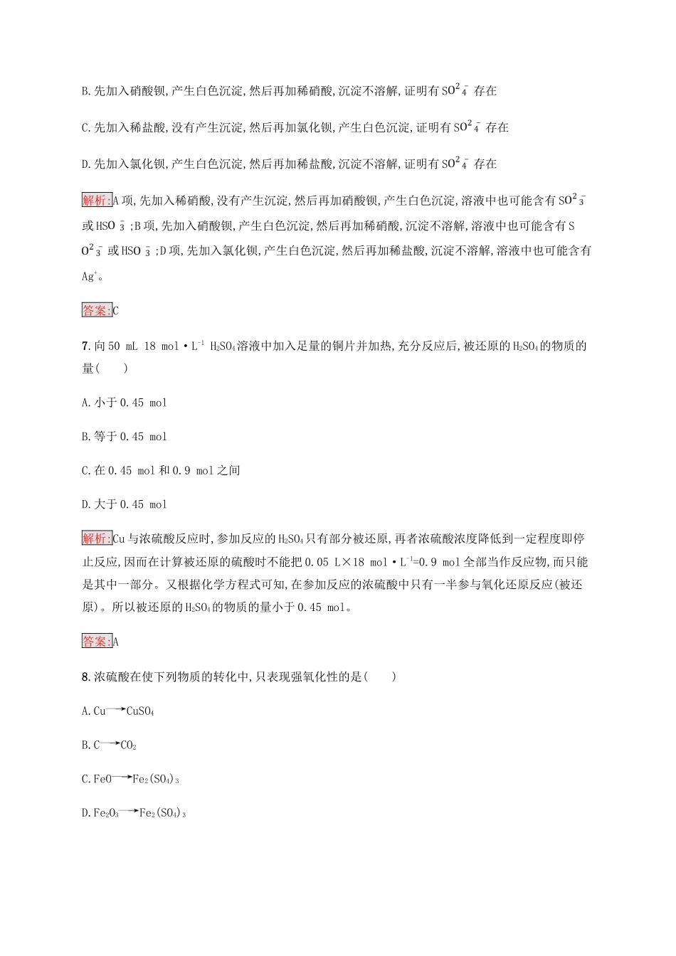高中化学 第四章 非金属及其化合物 4.4.2 浓硫酸的特性同步练习 新人教版必修1-新人教版高一必修1化学试题_第3页