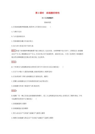 高中化学 第四章 非金属及其化合物 4.4.2 浓硫酸的特性同步练习 新人教版必修1-新人教版高一必修1化学试题