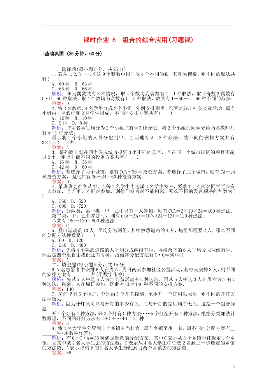 高中数学 第一章 计数原理 课时作业6 组合的综合应用(习题课) 新人教A版选修2-3-新人教A版高二选修2-3数学试题_第1页