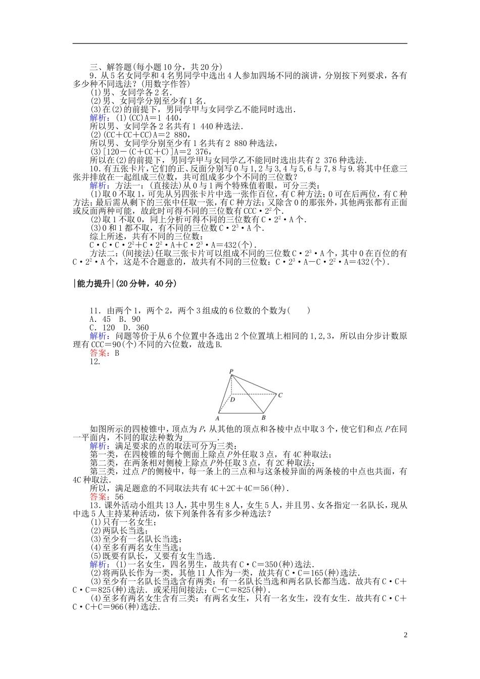 高中数学 第一章 计数原理 课时作业6 组合的综合应用(习题课) 新人教A版选修2-3-新人教A版高二选修2-3数学试题_第2页