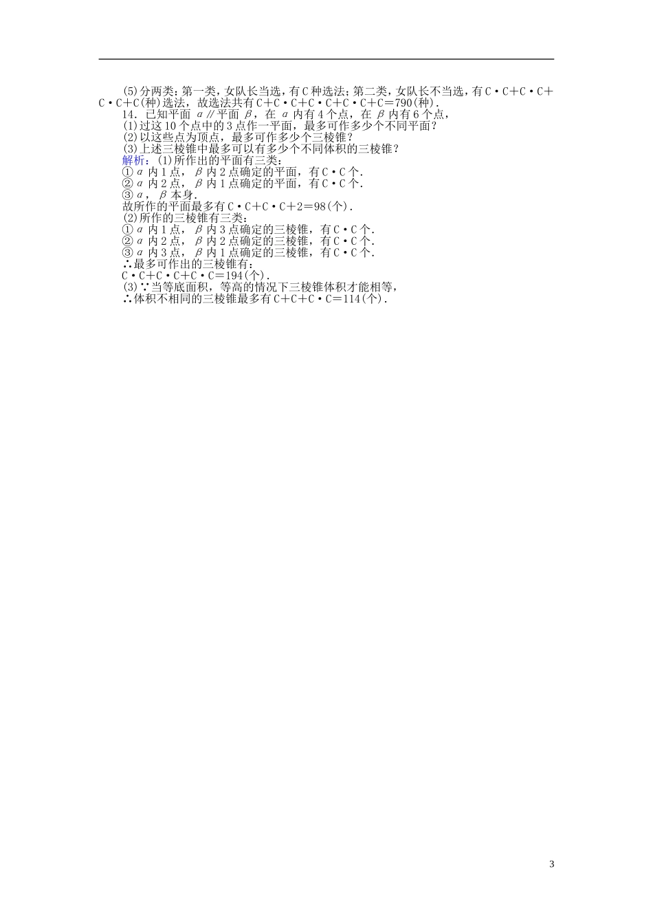 高中数学 第一章 计数原理 课时作业6 组合的综合应用(习题课) 新人教A版选修2-3-新人教A版高二选修2-3数学试题_第3页
