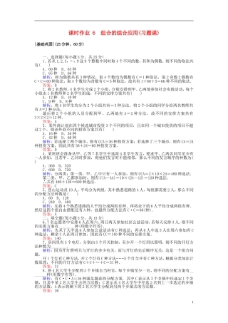 高中数学 第一章 计数原理 课时作业6 组合的综合应用(习题课) 新人教A版选修2-3-新人教A版高二选修2-3数学试题