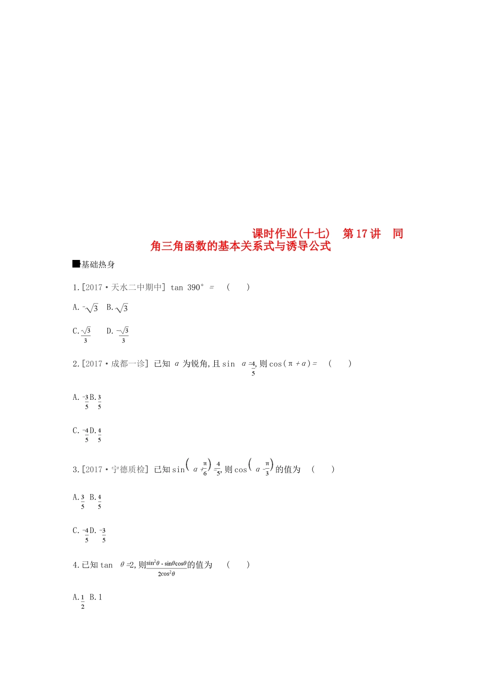 高考数学总复习 课时作业（十七）第17讲 同角三角函数的基本关系式与诱导公式 理-人教版高三全册数学试题_第1页