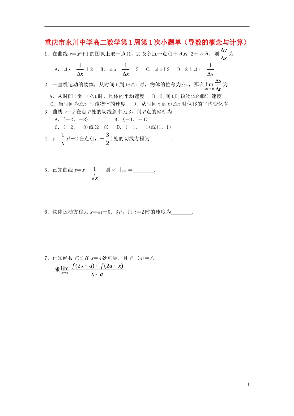 高二数学第1周第1次小题单（导数的概念与计算）-人教版高二全册数学试题_第1页