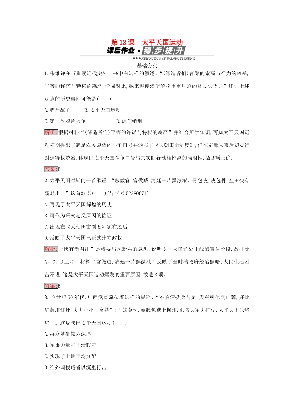 高中历史 第四单元 内忧外患与中华民族的奋起 13 太平天国运动练习 岳麓版必修1-岳麓版高一必修1历史试题_第1页