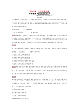 高中历史 第四单元 内忧外患与中华民族的奋起 13 太平天国运动练习 岳麓版必修1-岳麓版高一必修1历史试题