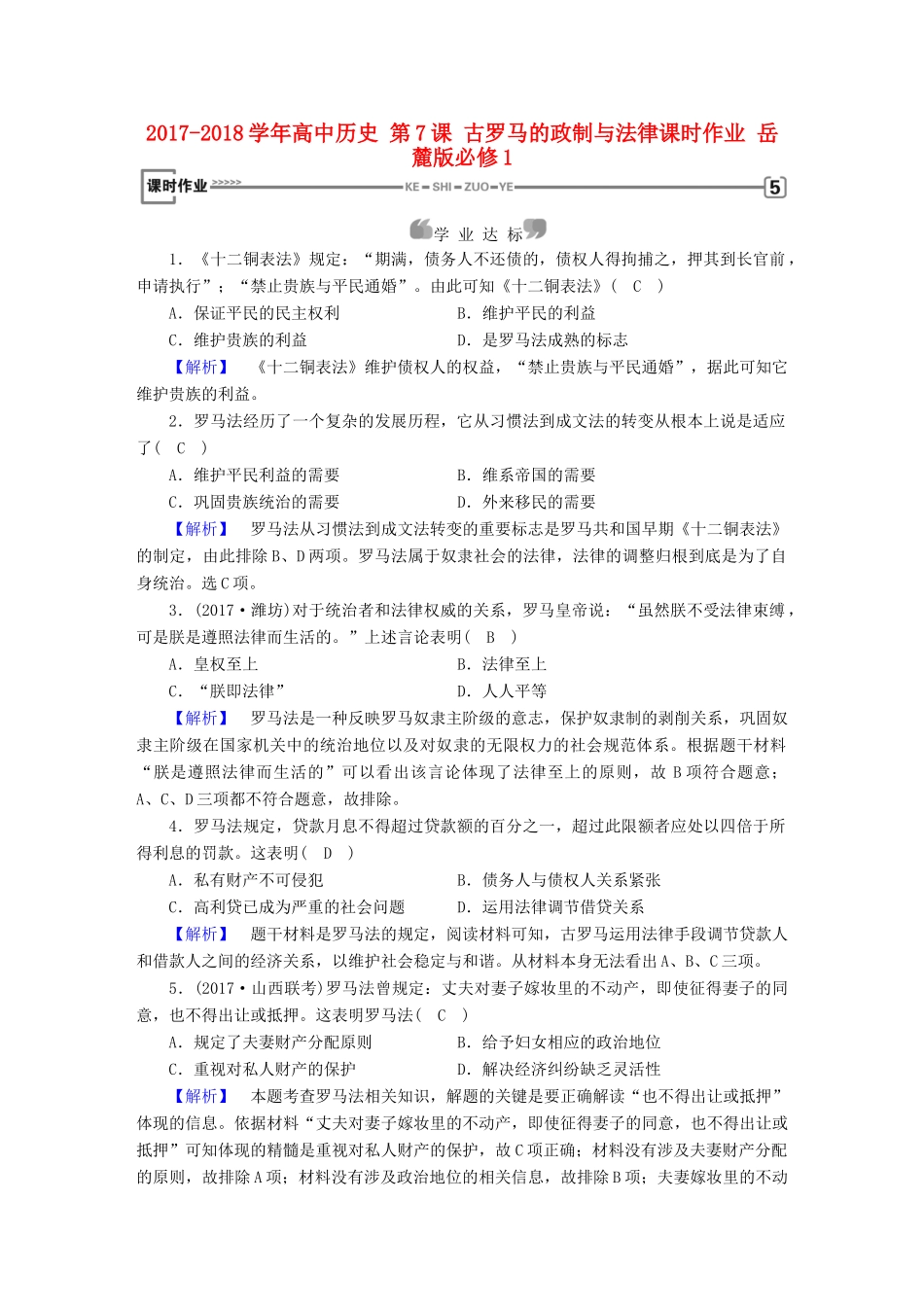 高中历史 第7课 古罗马的政制与法律课时作业 岳麓版必修1-岳麓版高一必修1历史试题_第1页