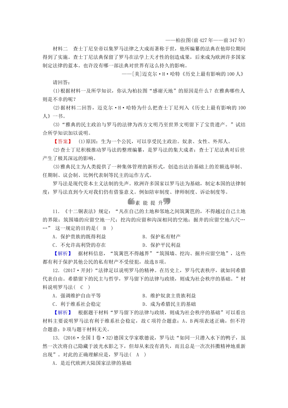 高中历史 第7课 古罗马的政制与法律课时作业 岳麓版必修1-岳麓版高一必修1历史试题_第3页