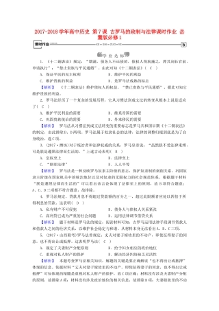 高中历史 第7课 古罗马的政制与法律课时作业 岳麓版必修1-岳麓版高一必修1历史试题