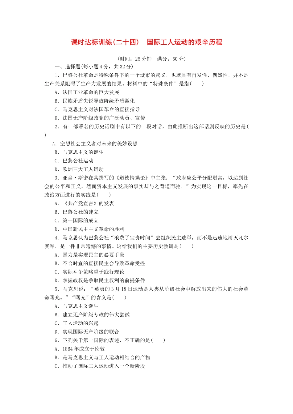 高中历史 专题8 解放人类的阳光大道（二十四）国际工人运动的艰辛历程课时达标训练 人民版必修1-人民版高一必修1历史试题_第1页