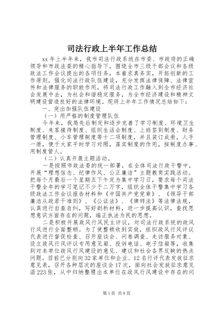司法行政上半年工作总结 