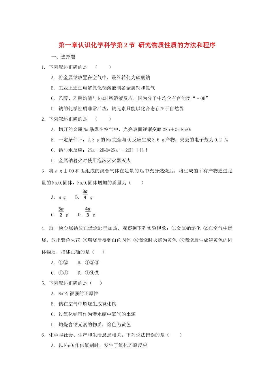 高中化学 第一章 认识化学科学 第2节 研究物质性质的方法和程序（第1课时）测试题2 鲁科版必修1-鲁科版高一必修1化学试题_第1页