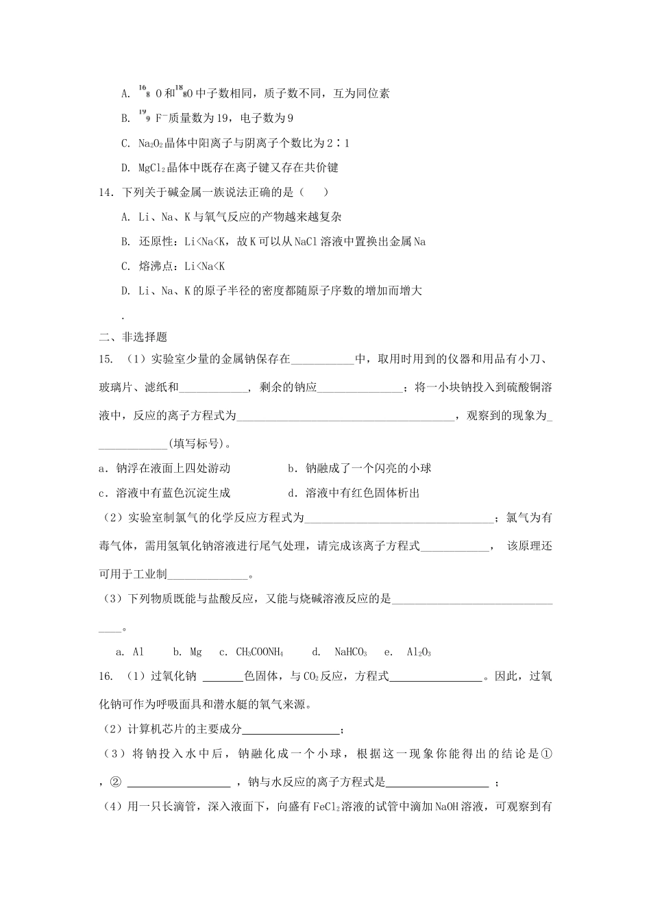 高中化学 第一章 认识化学科学 第2节 研究物质性质的方法和程序（第1课时）测试题2 鲁科版必修1-鲁科版高一必修1化学试题_第3页