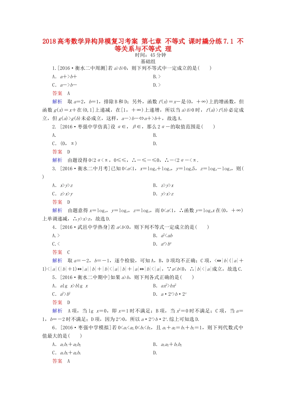 高考数学异构异模复习 第七章 不等式 课时撬分练7.1 不等关系与不等式 理-人教版高三全册数学试题_第1页