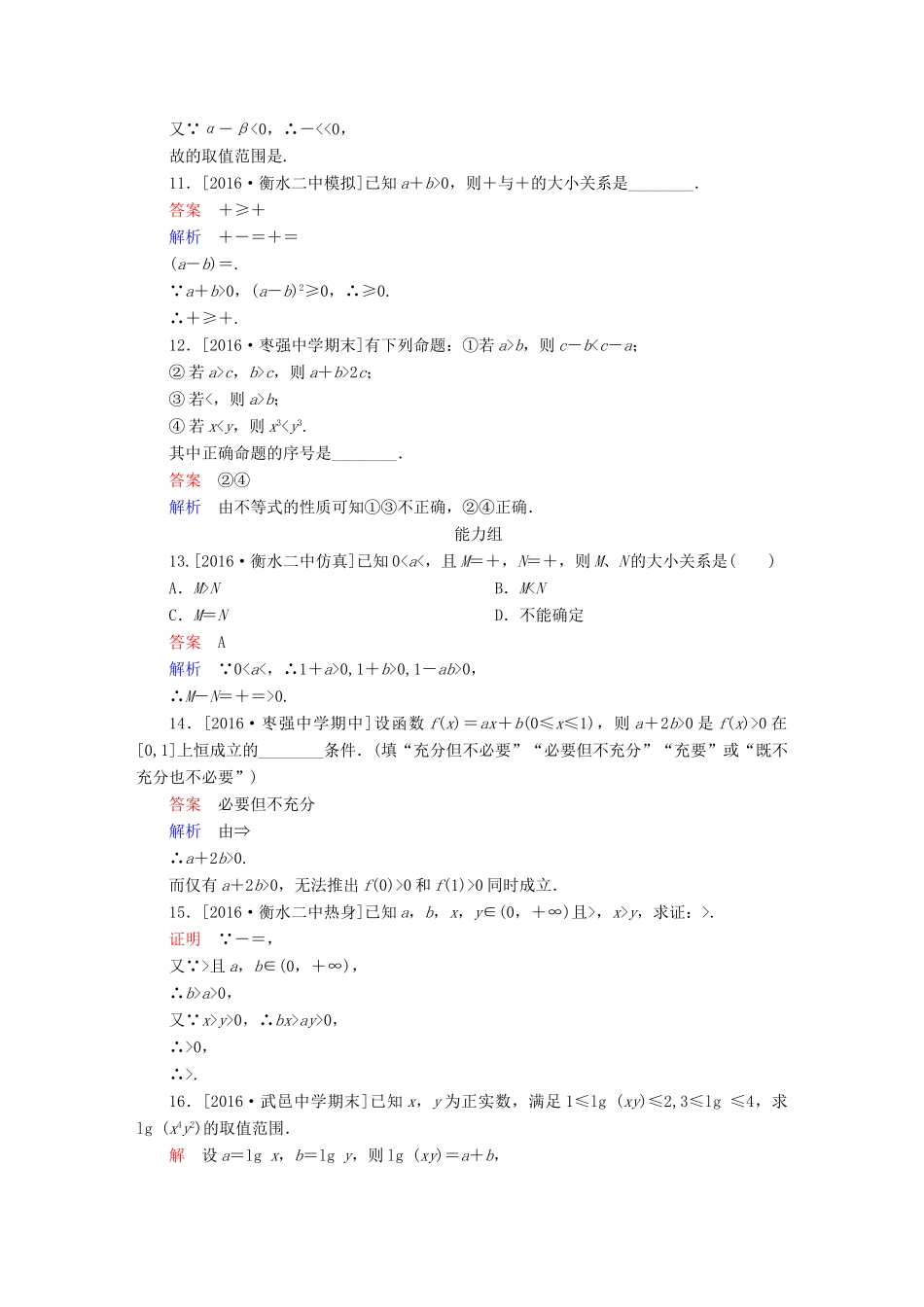 高考数学异构异模复习 第七章 不等式 课时撬分练7.1 不等关系与不等式 理-人教版高三全册数学试题_第3页