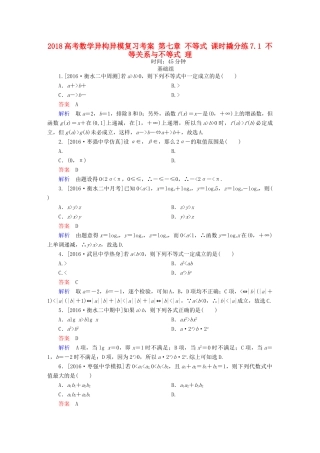 高考数学异构异模复习 第七章 不等式 课时撬分练7.1 不等关系与不等式 理-人教版高三全册数学试题