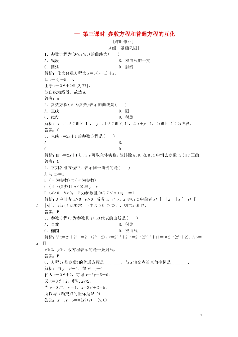高中数学 第二章 参数方程 一 第三课时 参数方程和普通方程的互化优化练习 新人教A版选修4-4-新人教A版高二选修4-4数学试题_第1页