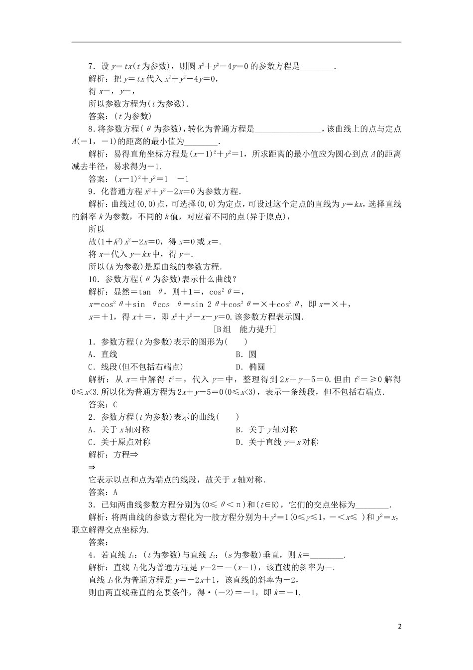 高中数学 第二章 参数方程 一 第三课时 参数方程和普通方程的互化优化练习 新人教A版选修4-4-新人教A版高二选修4-4数学试题_第2页