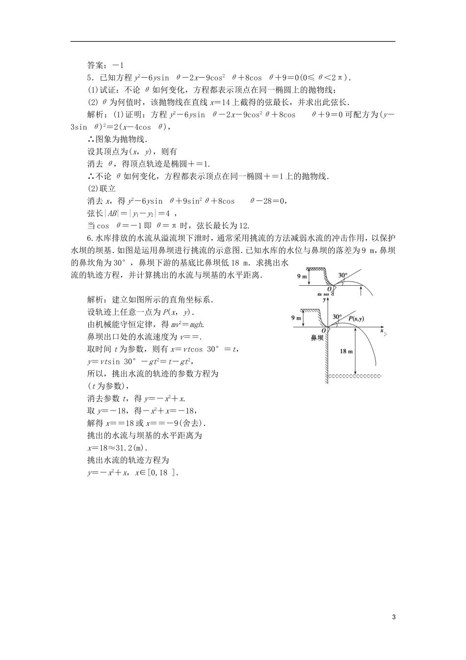 高中数学 第二章 参数方程 一 第三课时 参数方程和普通方程的互化优化练习 新人教A版选修4-4-新人教A版高二选修4-4数学试题_第3页
