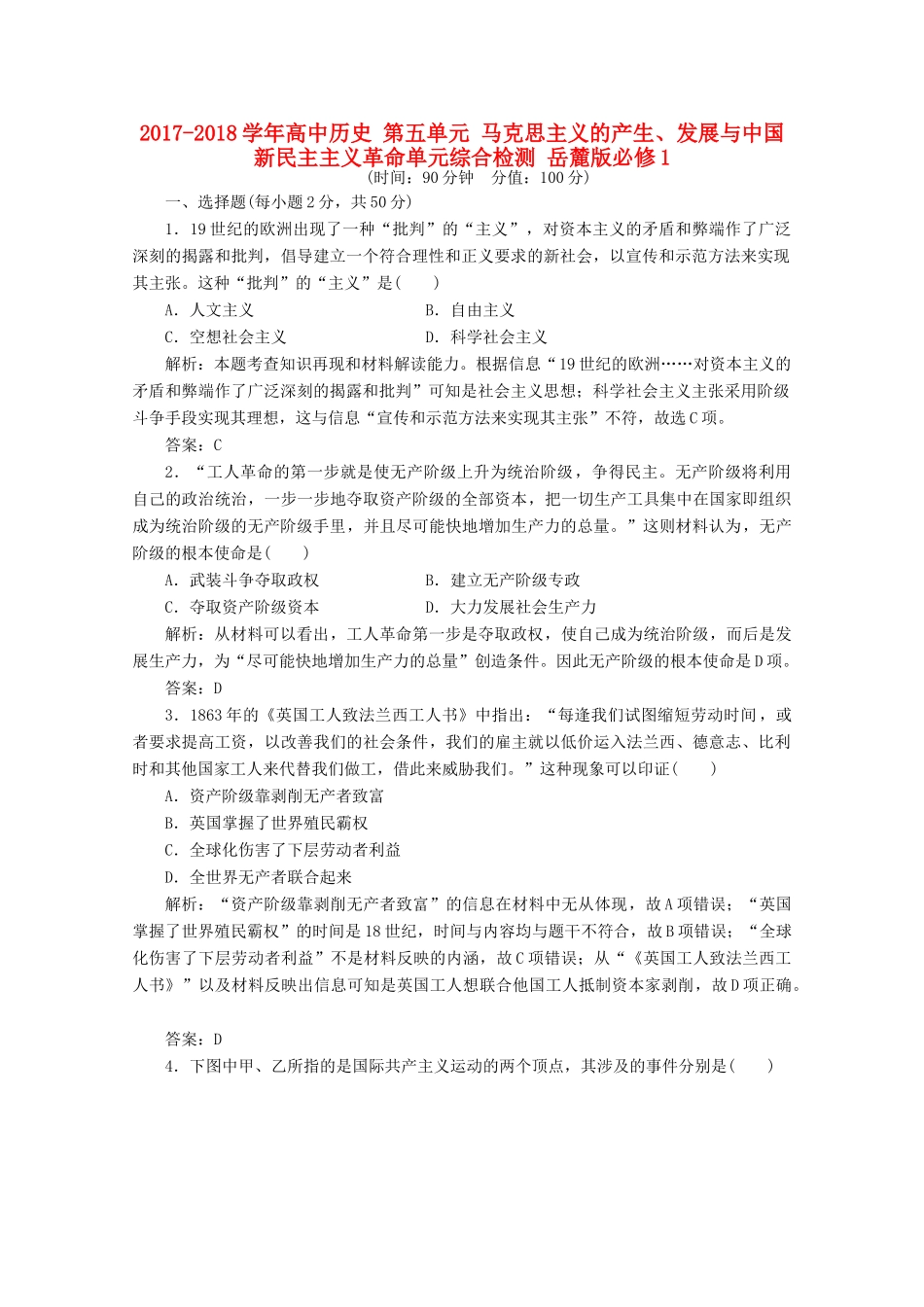 高中历史 第五单元 马克思主义的产生、发展与中国新民主主义革命单元综合检测 岳麓版必修1-岳麓版高一必修1历史试题_第1页