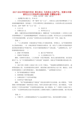 高中历史 第五单元 马克思主义的产生、发展与中国新民主主义革命单元综合检测 岳麓版必修1-岳麓版高一必修1历史试题