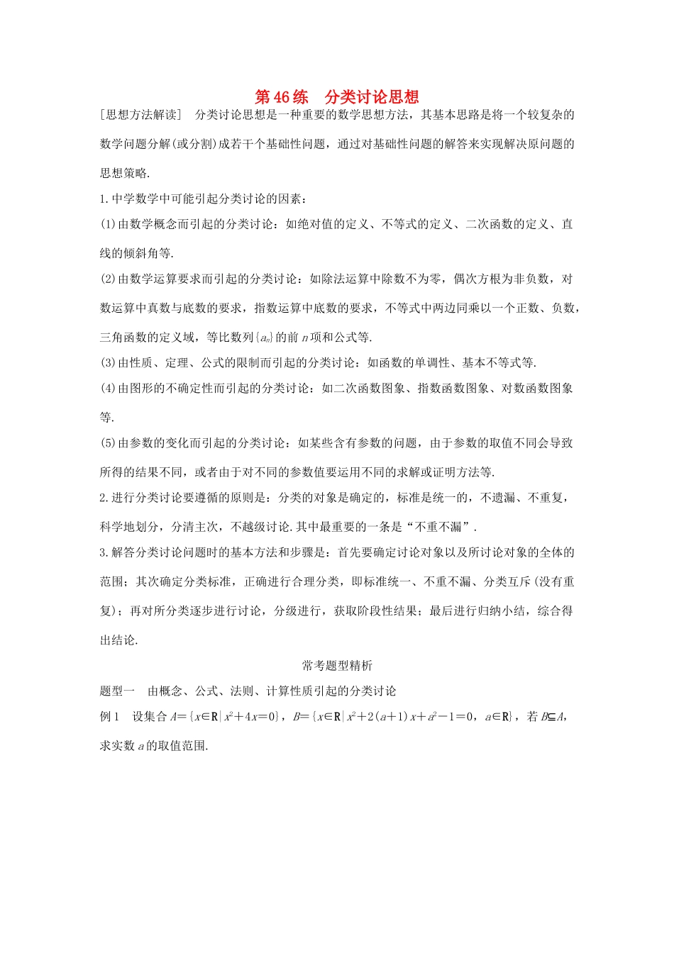 （全国通用）高考数学 考前三个月复习冲刺 专题10 第46练 分类讨论思想 理-人教版高三全册数学试题_第1页
