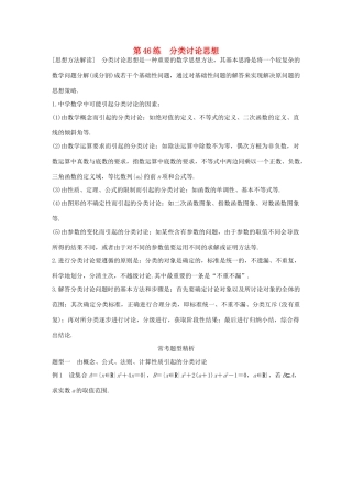 （全国通用）高考数学 考前三个月复习冲刺 专题10 第46练 分类讨论思想 理-人教版高三全册数学试题