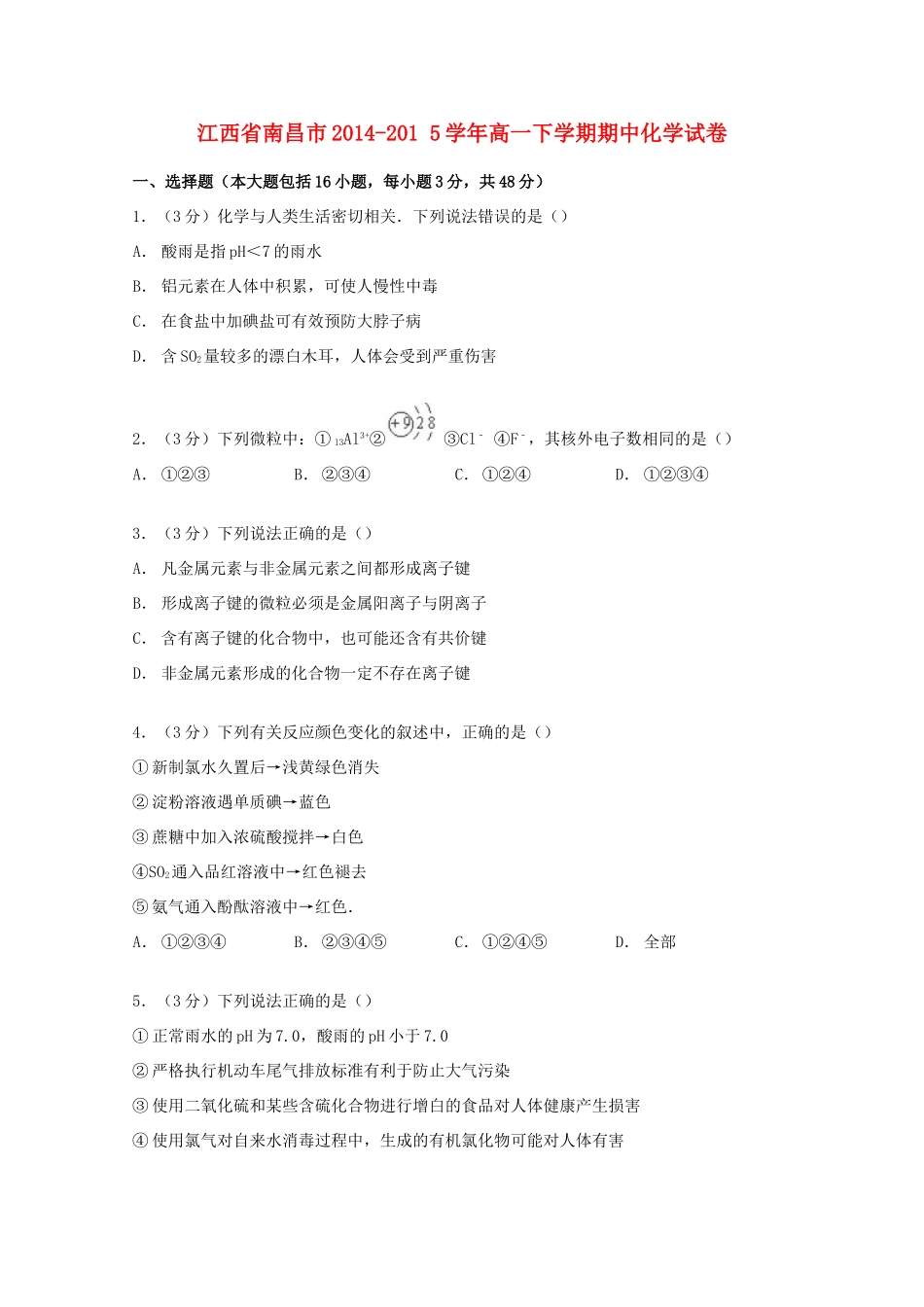江西省南昌市高一化学下学期期中试卷（含解析）-人教版高一全册化学试题_第1页