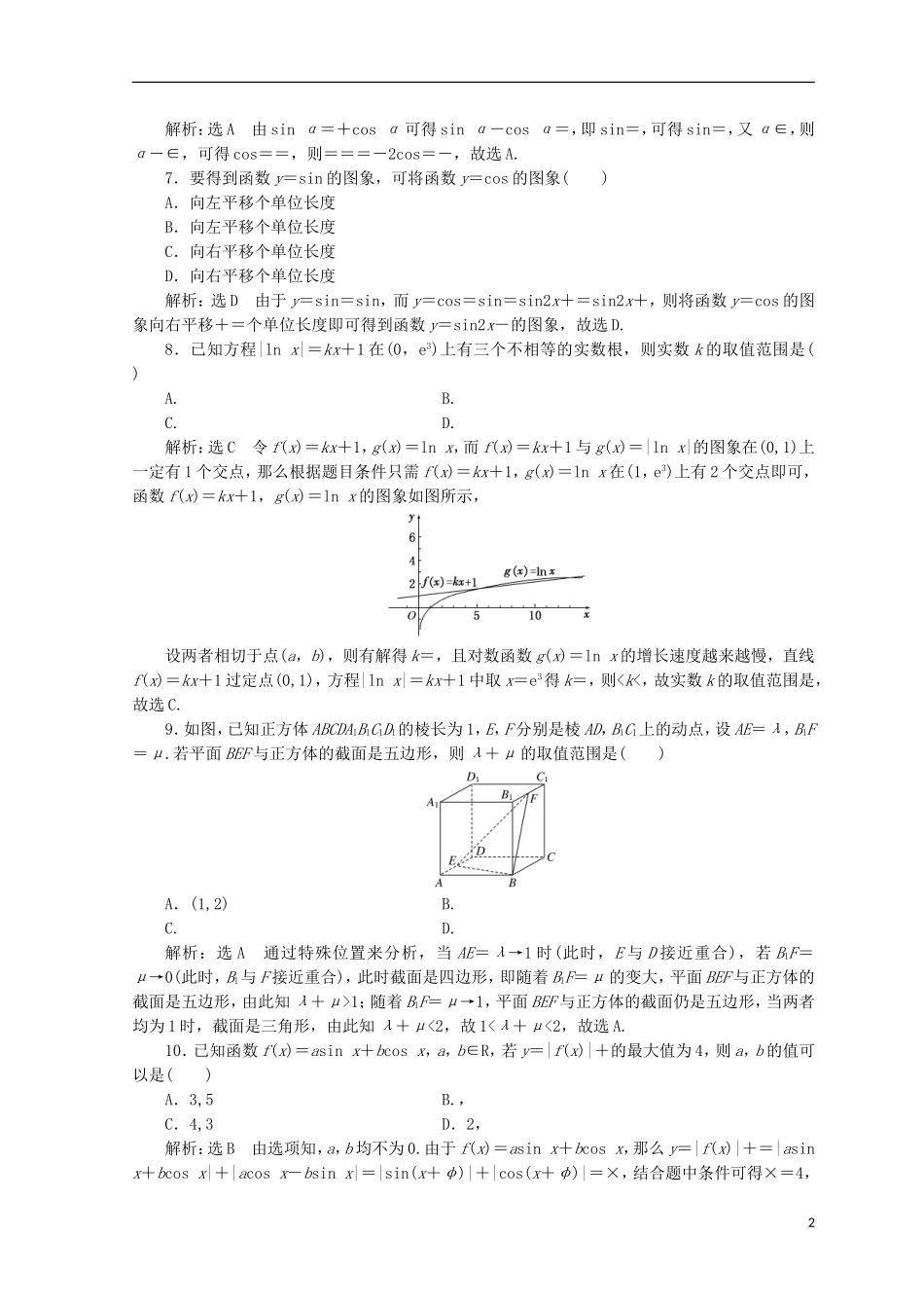 （浙江专版）高考数学二轮专题复习 选择填空提速专练（五）-人教版高三全册数学试题_第2页
