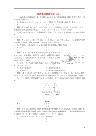 （浙江专版）高考数学二轮专题复习 选择填空提速专练（五）-人教版高三全册数学试题