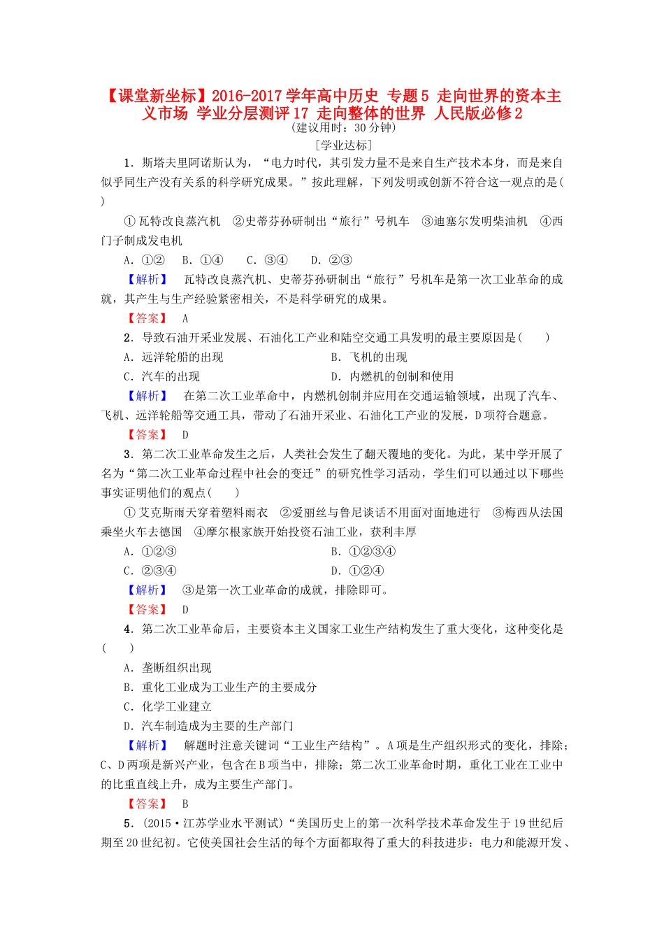 高中历史 专题5 走向世界的资本主义市场 学业分层测评17 走向整体的世界 人民版必修2-人民版高一必修2历史试题_第1页