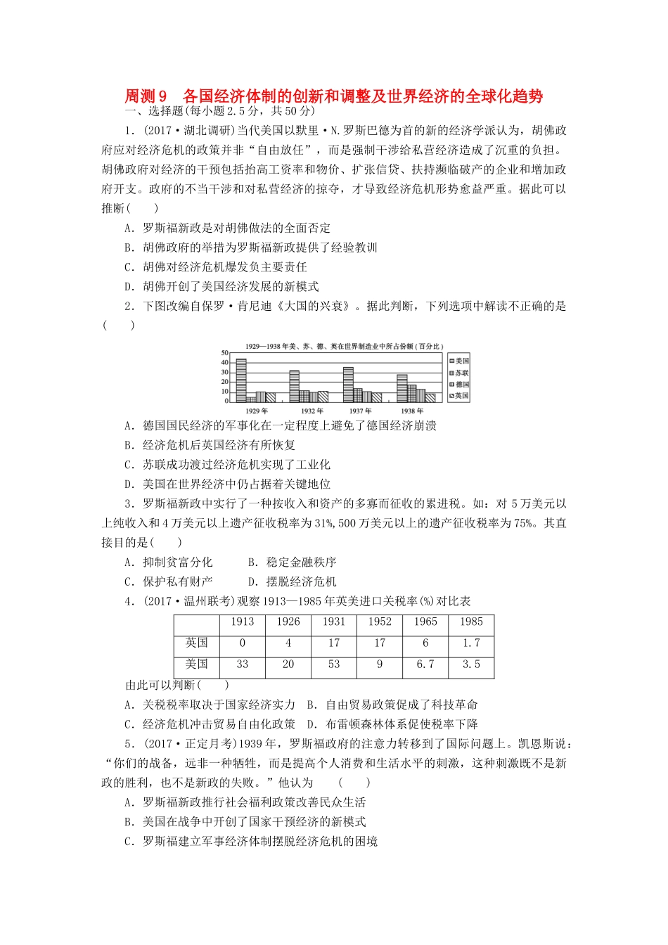 高考历史第一轮总复习全程训练 周测9 各国经济体制的创新和调整及世界经济的全球化趋势 新人教版-新人教版高三全册历史试题_第1页