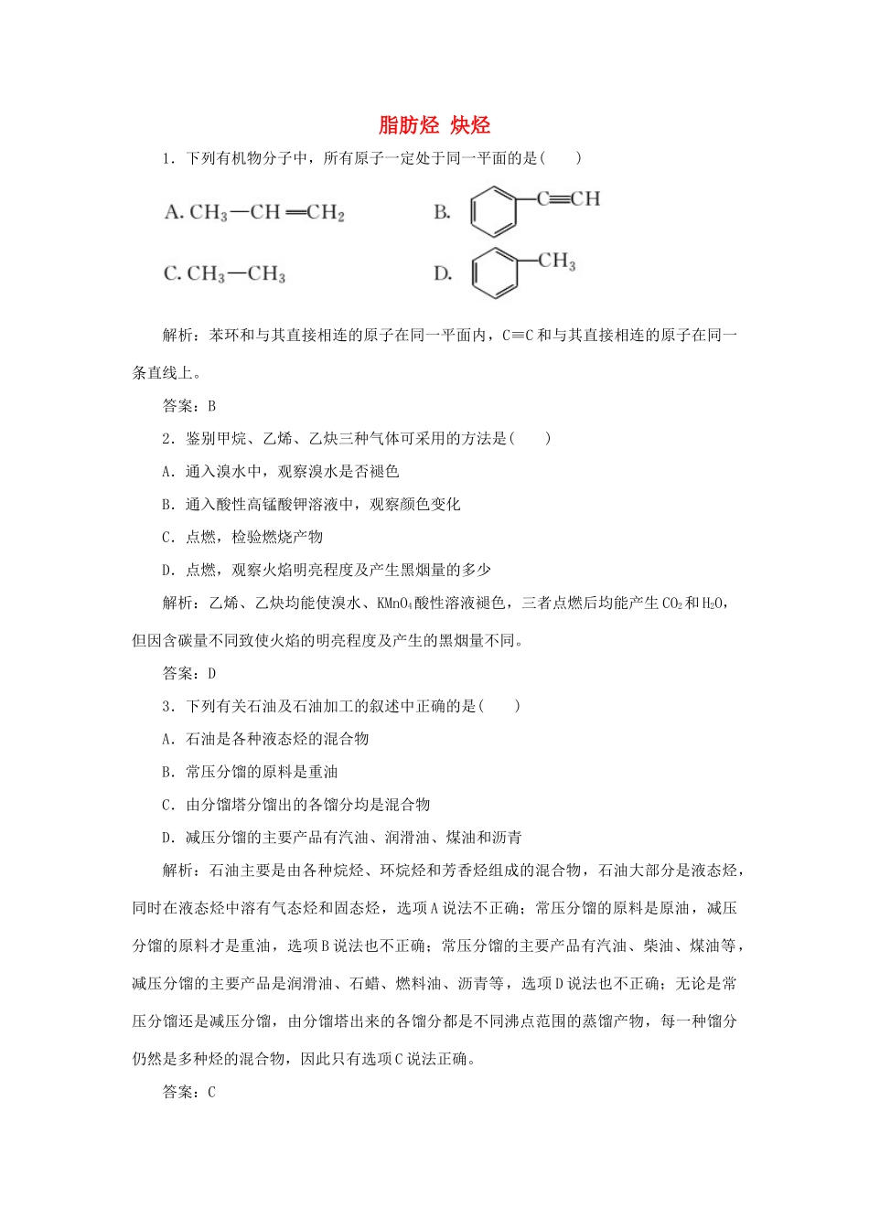 高中化学 第二章 烃和卤代烃 1 脂肪烃 2 炔烃随堂演练（含解析）新人教版选修5-新人教版高二选修5化学试题_第1页