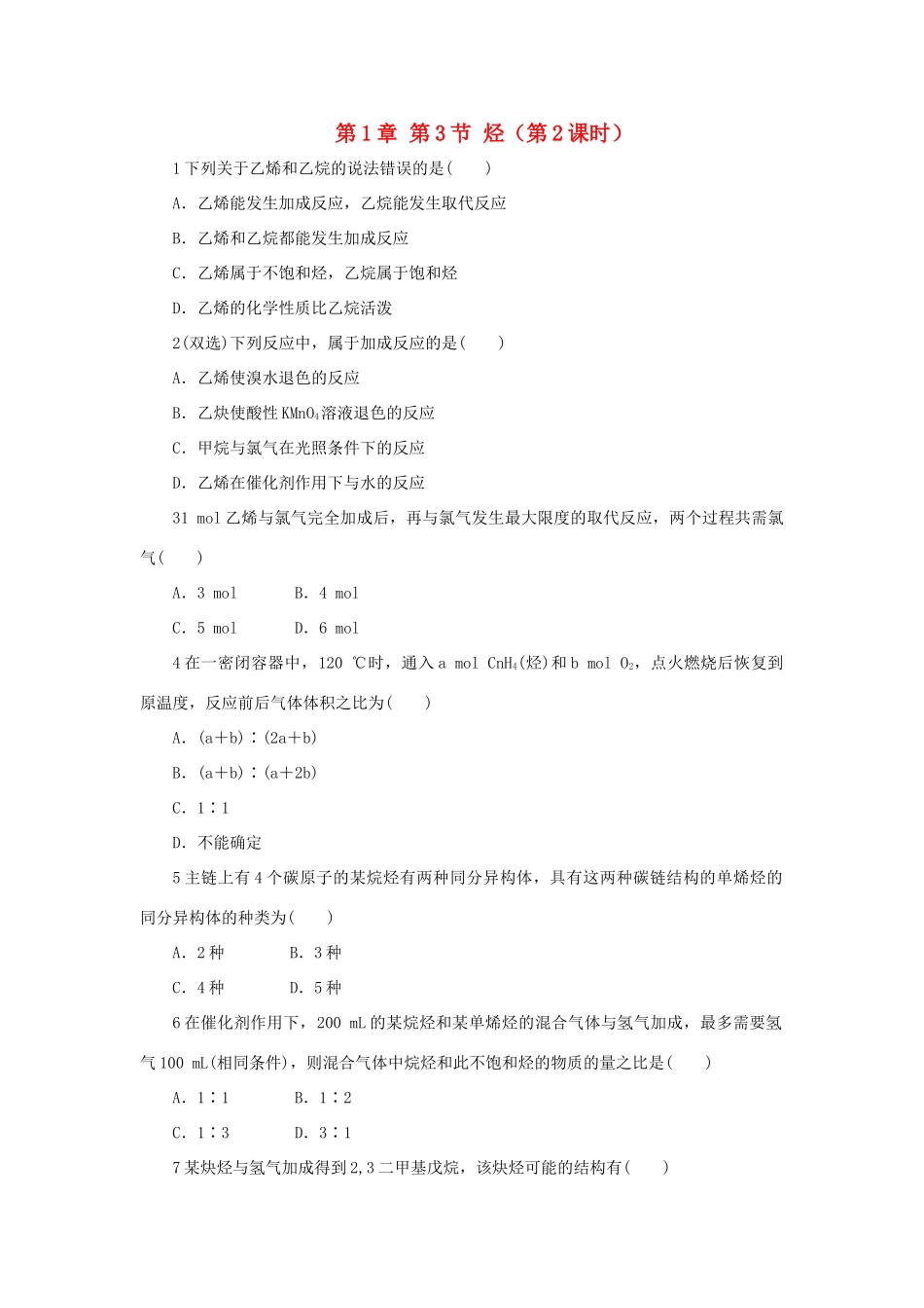 高中化学 自我小测 第1章 有机化合物的结构与性质 第3节 烃（第2课时）鲁科版选修5-鲁科版高二选修5化学试题_第1页
