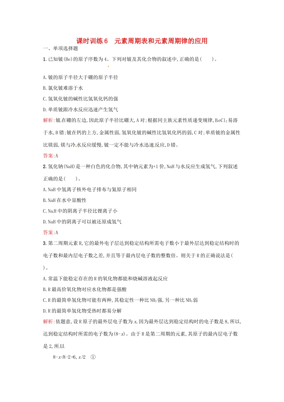 高中化学 课时训练6 第一章 物质结构 元素周期表 第二节 元素周期律（第3课时）元素周期表和元素周期律的应用 新人教版必修2-新人教版高一必修2化学试题_第1页
