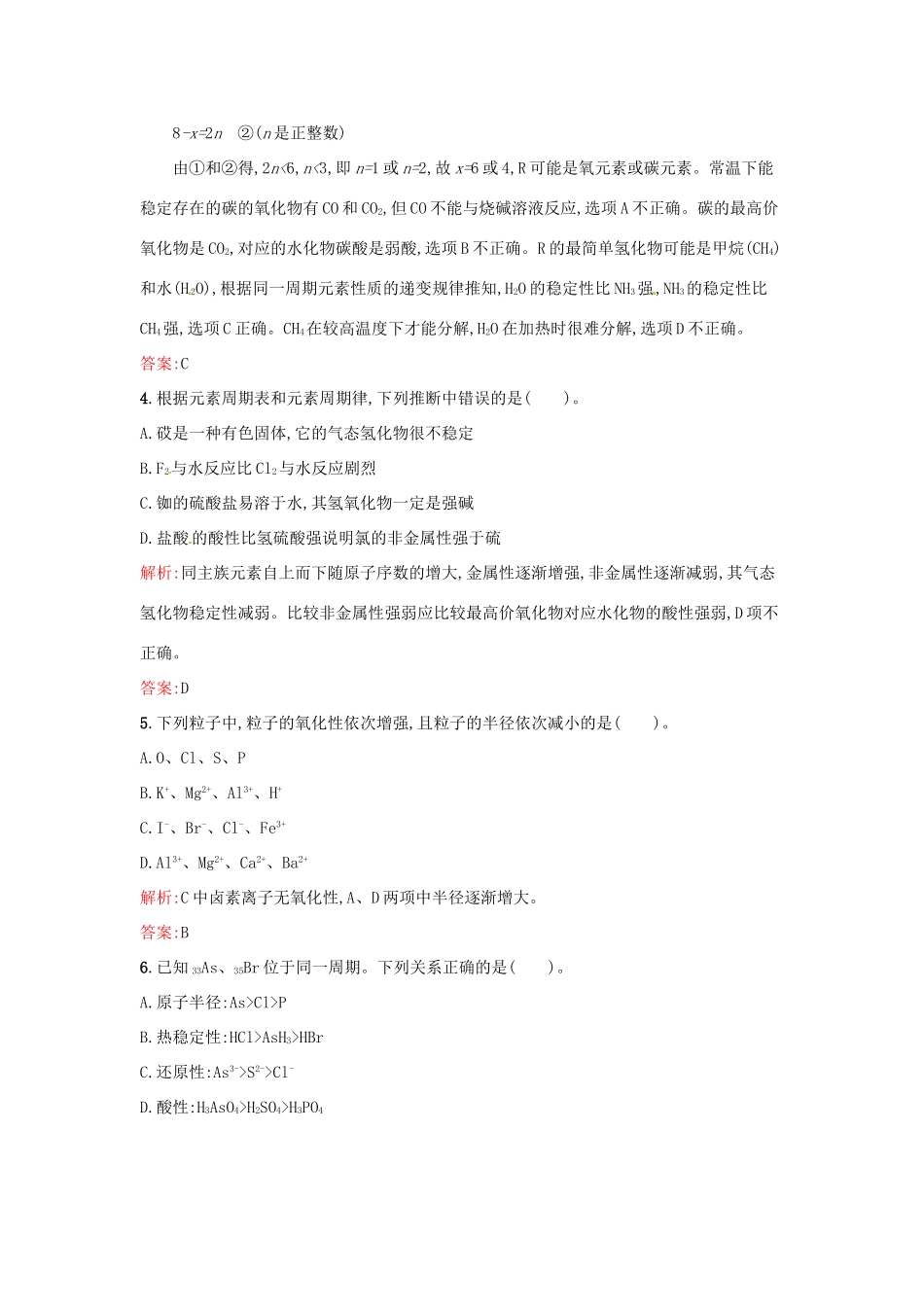 高中化学 课时训练6 第一章 物质结构 元素周期表 第二节 元素周期律（第3课时）元素周期表和元素周期律的应用 新人教版必修2-新人教版高一必修2化学试题_第2页