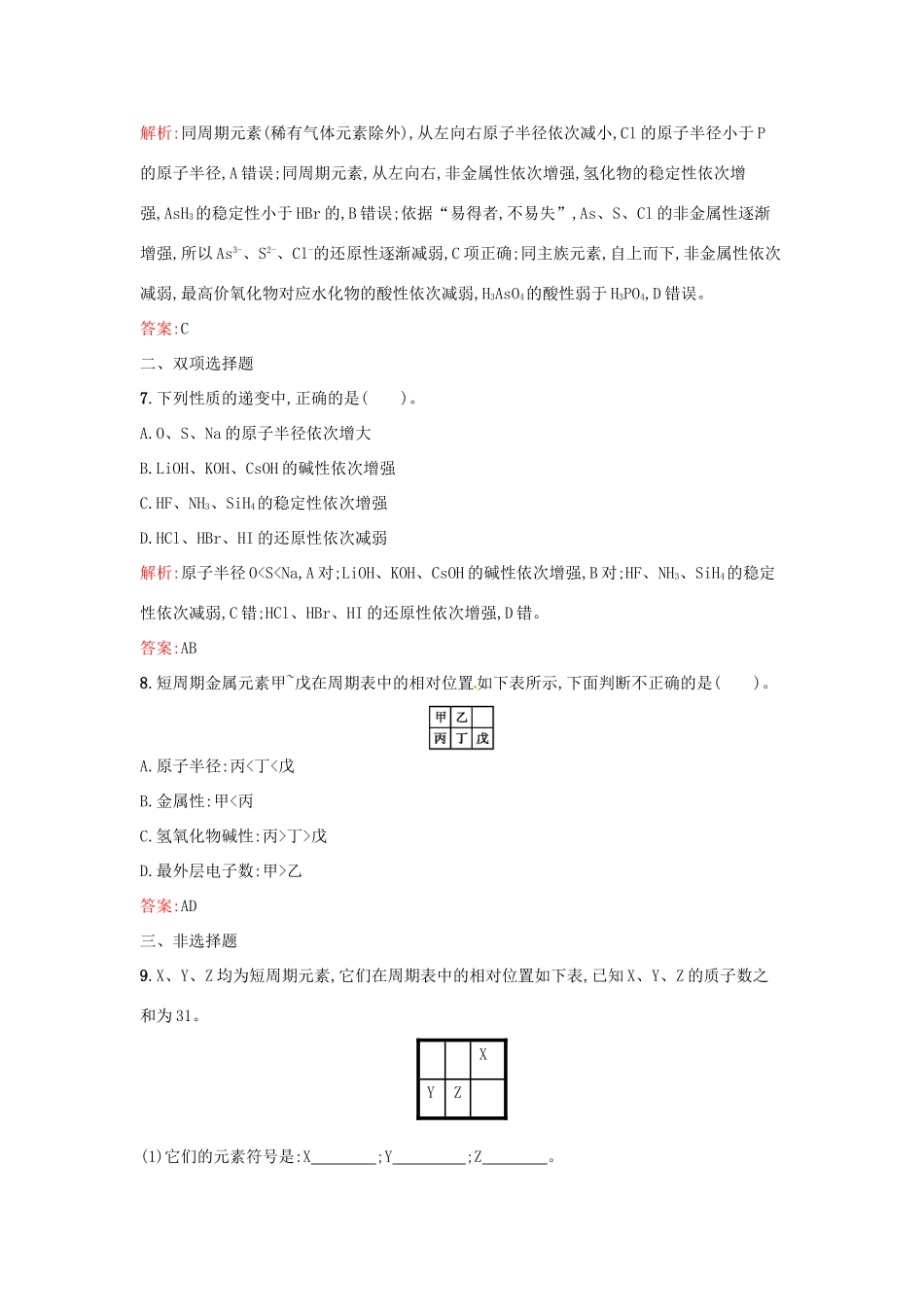 高中化学 课时训练6 第一章 物质结构 元素周期表 第二节 元素周期律（第3课时）元素周期表和元素周期律的应用 新人教版必修2-新人教版高一必修2化学试题_第3页