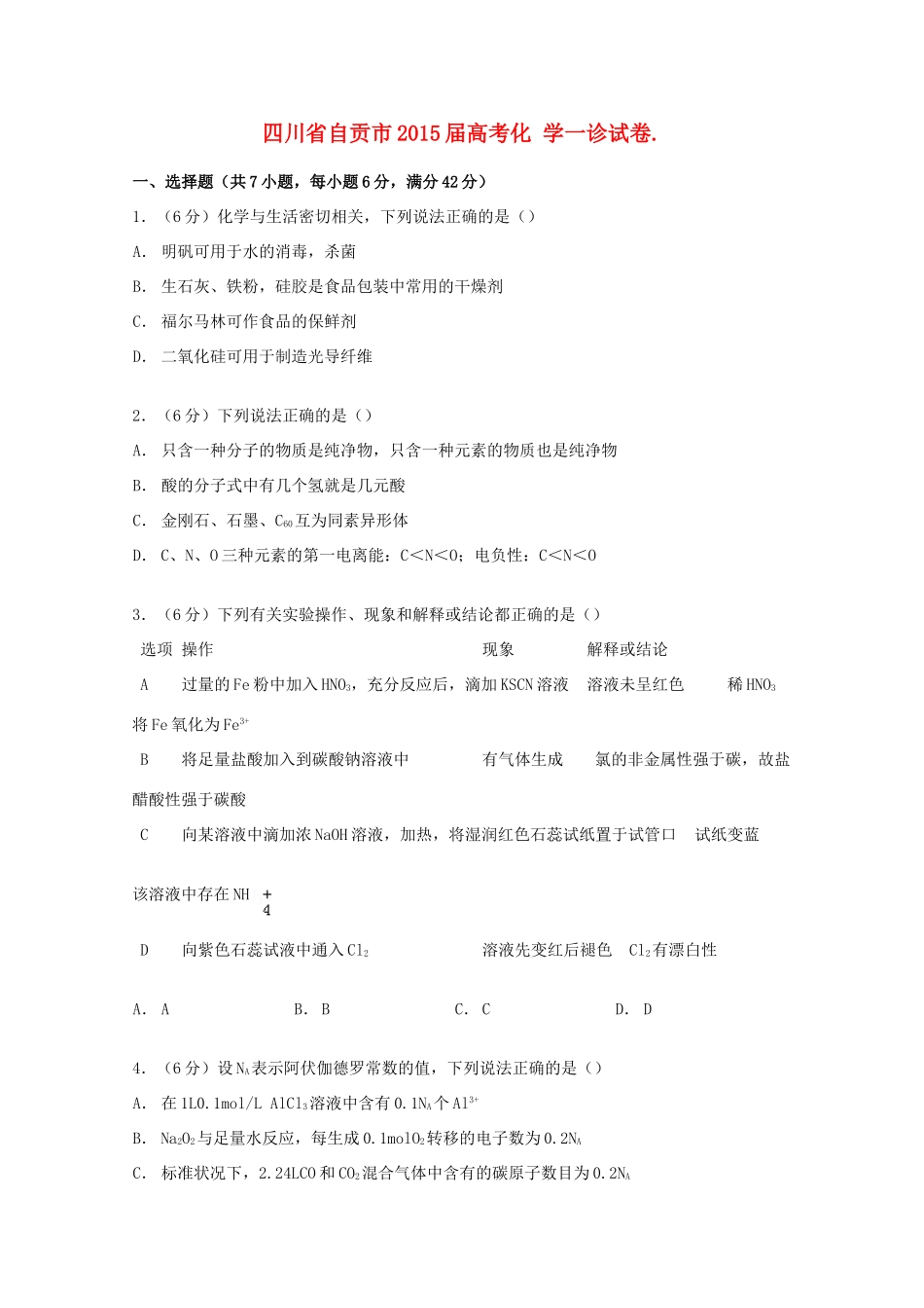 四川省自贡市高考化学一诊试卷（含解析）-人教版高三全册化学试题_第1页