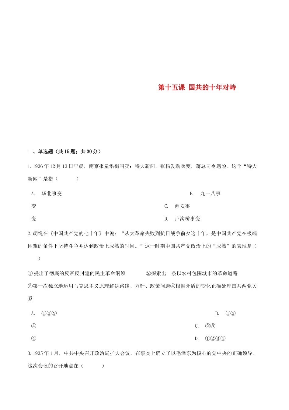 高中历史 第四单元 近代中国反侵略、求民主的潮流 第十五课 国共的十年对峙同步测试 新人教版必修1-新人教版高一必修1历史试题_第1页