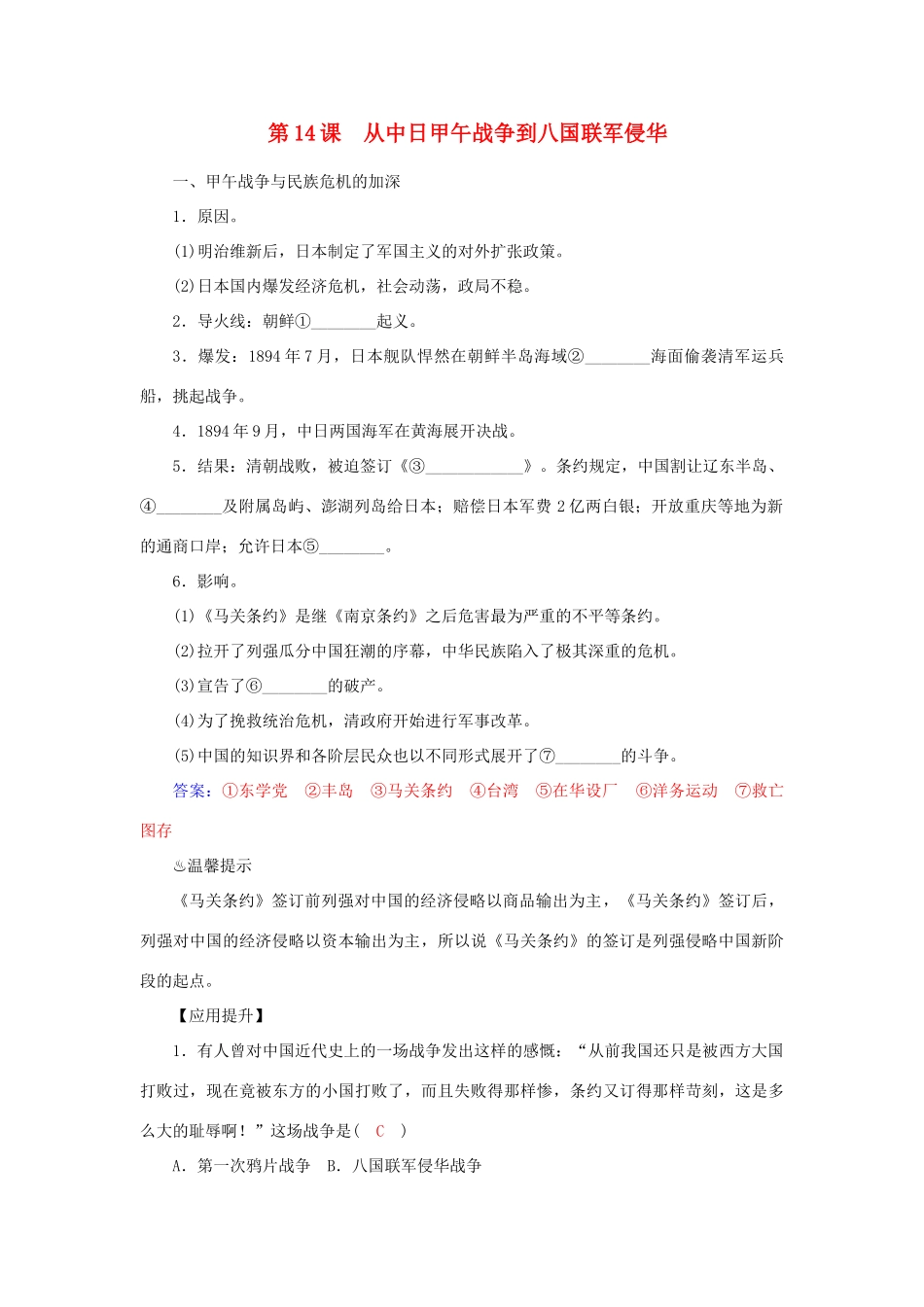 高中历史 第14课 从中日甲午战争到八国联军侵华习题 岳麓版必修1-岳麓版高一必修1历史试题_第1页
