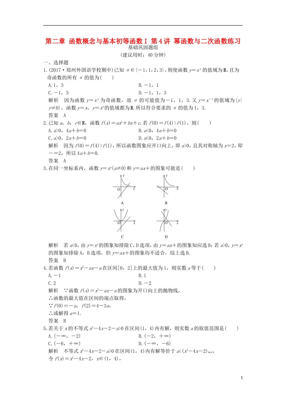 （浙江专用）高考数学一轮复习 第二章 函数概念与基本初等函数I 第4讲 幂函数与二次函数练习-人教版高三全册数学试题_第1页