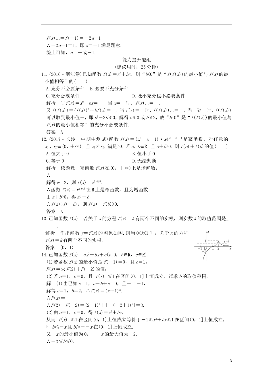 （浙江专用）高考数学一轮复习 第二章 函数概念与基本初等函数I 第4讲 幂函数与二次函数练习-人教版高三全册数学试题_第3页