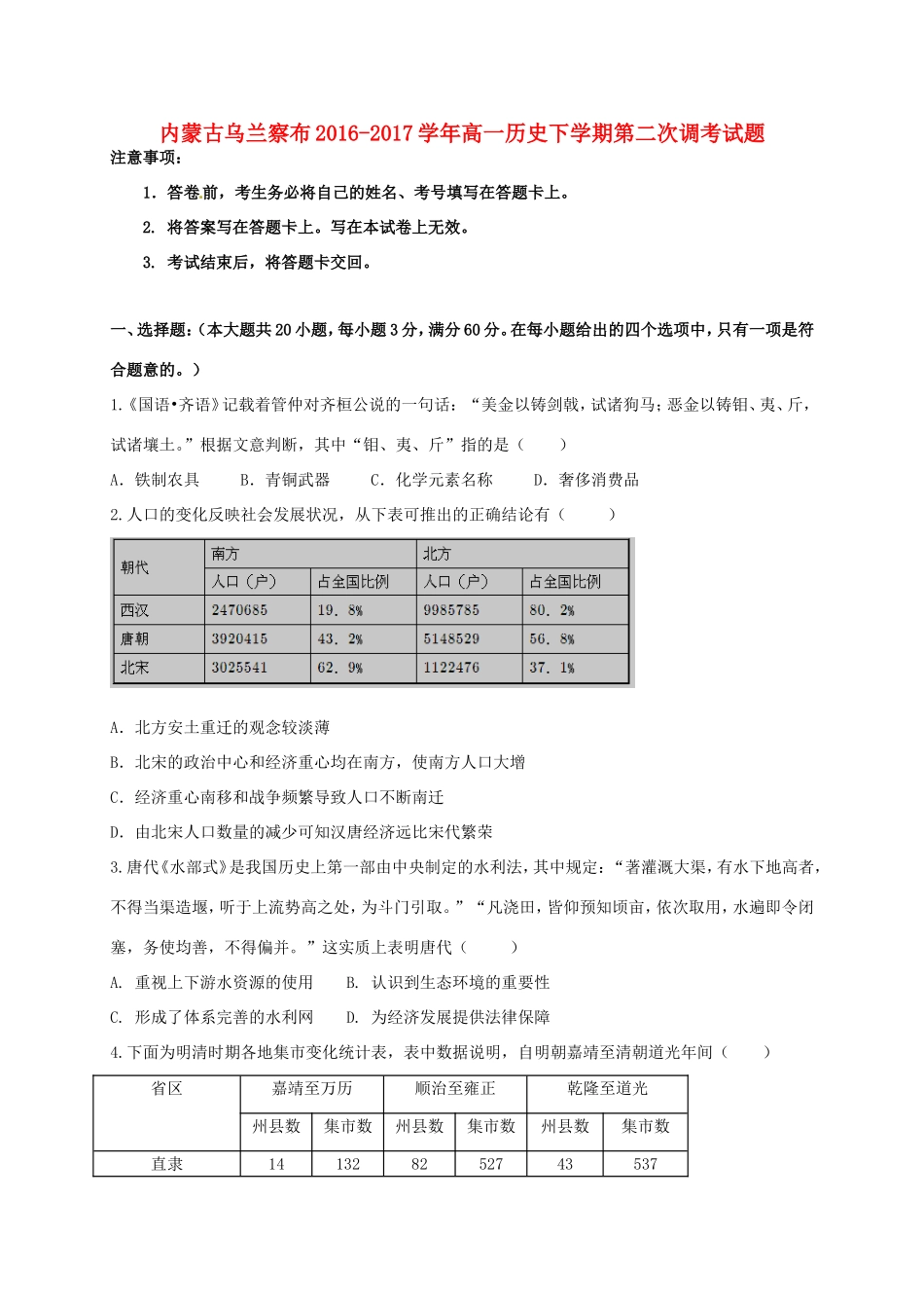内蒙古乌兰察布高一历史下学期第二次调考试题-人教版高一全册历史试题_第1页